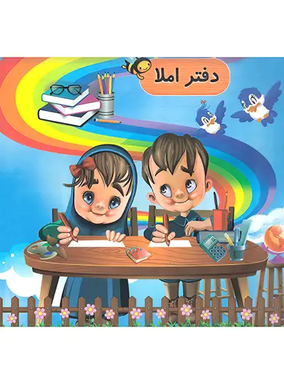 دفتر املا گنجینه ریحان