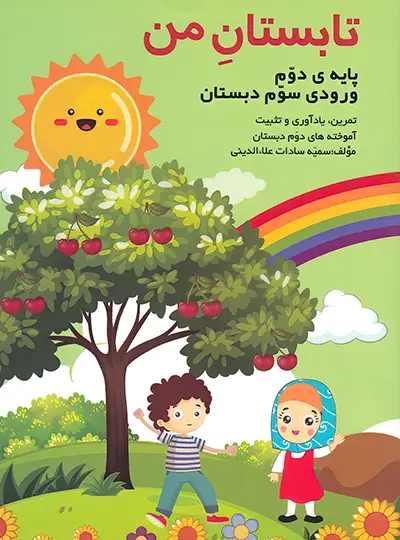 تابستان من دوم گنجینه ریحان