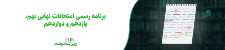 برنامه امتحانات نهایی خرداد ۱۴۰۴ نهم، یازدهم و دوازدهم