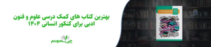 بهترین کتاب های کمک درسی علوم و فنون ادبی برای کنکور انسانی 1404