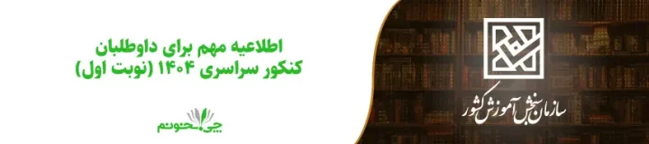 اطلاعیه مهم برای داوطلبان کنکور سراسری 1404 (نوبت اول)