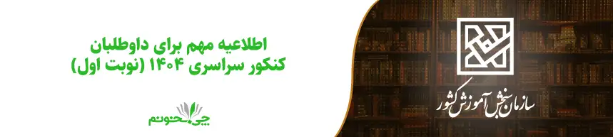 اطلاعیه مهم برای داوطلبان کنکور سراسری 1404 (نوبت اول)