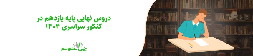 دروس نهایی پایه یازدهم در کنکور سراسری 1404