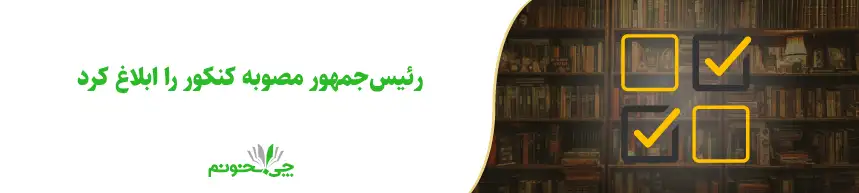 مصوبه جدید کنکور 1404 و 1405 و 1406