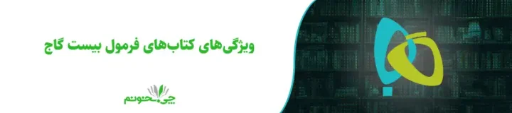 ویژگی‌های کتاب‌های فرمول بیست گاج