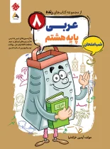 عربی هشتم شب امتحان رنده مبتکران