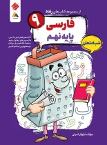 فارسی نهم شب امتحان رنده مبتکران