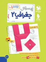 بیست پک پرسوال جغرافیا یازدهم مهروماه