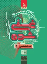 کتاب درسی غنی شده زیست شناسی دهم گاج جلد دوم