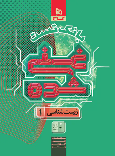 بانک تست غنی شده زیست شناسی دهم گاج