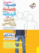 عبارت های درست و نادرست و قیدنامه در جامعه شناسی موضوعی خیلی سبز