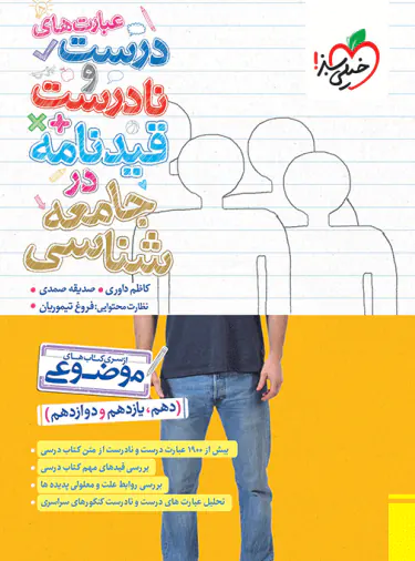 عبارت های درست و نادرست و قیدنامه در جامعه شناسی موضوعی خیلی سبز