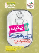 جیبی چکیده علوم و فنون ادبی یازدهم خیلی سبز