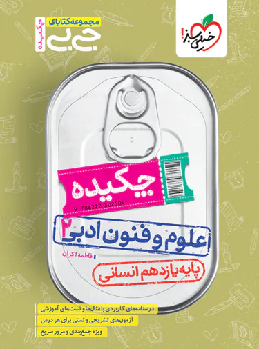 جیبی چکیده علوم و فنون ادبی یازدهم خیلی سبز