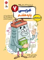 عربی هفتم شب امتحان رنده مبتکران