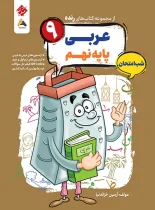 عربی نهم شب امتحان رنده مبتکران