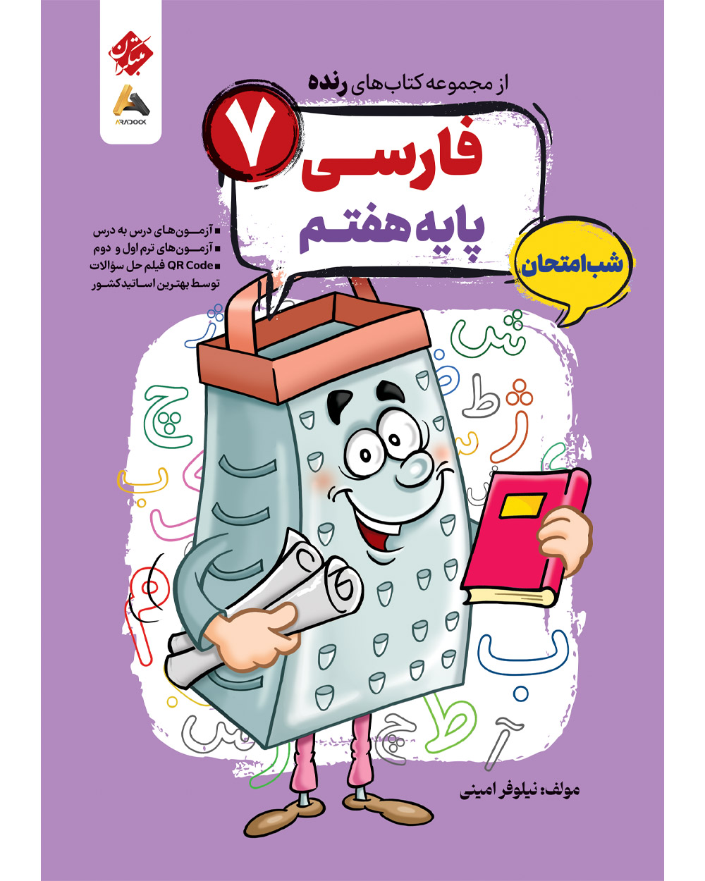 فارسی هفتم شب امتحان رنده مبتکران