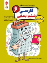 فارسی ششم شب امتحان رنده مبتکران
