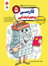 فارسی پنجم شب امتحان رنده مبتکران