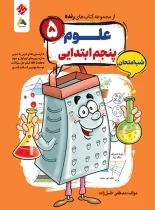 علوم پنجم شب امتحان رنده مبتکران