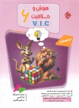 هوش و خلاقیت VIC ششم مرشد مبتکران جلد اول