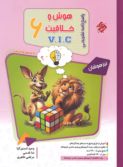 پاسخنامه هوش و خلاقیت VIC ششم مرشد مبتکران جلد دوم