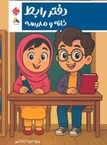 دفتر رابط خانه و مدرسه ویژه دوران ابتدایی مبتکران