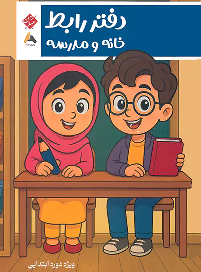 دفتر رابط خانه و مدرسه ویژه دوران ابتدایی مبتکران