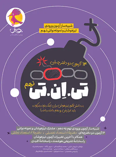 14 آزمون تی ان تی TNT: بسته شبیه ساز آزمون تیزهوشان نهم به دهم پویش