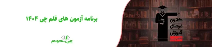 برنامه آزمون های قلم چی ۱۴۰۴