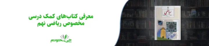 معرفی کتاب‌های کمک درسی مخصوص ریاضی نهم