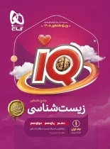 بانک تست زیست شناسی جامع کنکور IQ گاج جلد اول ویژه کنکور 1405