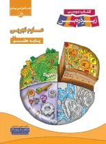 علوم هفتم زیر ذره بین کاپ – نسخه الکترونیکی