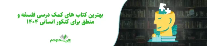 بهترین کتاب های کمک درسی فلسفه و منطق برای کنکور انسانی 1404