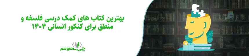بهترین کتاب های کمک درسی فلسفه و منطق برای کنکور انسانی 1404