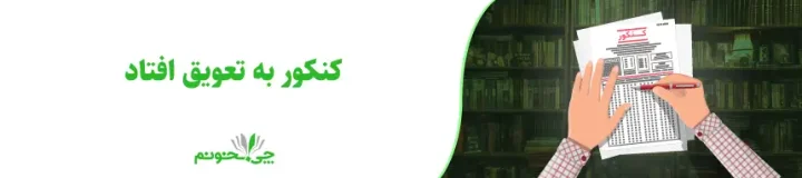 کنکور به تعویق افتاد