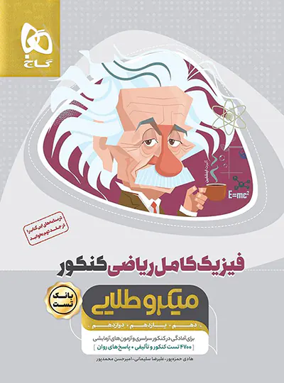بانک تست فیزیک کامل کنکور ریاضی میکرو طلایی گاج جلد اول