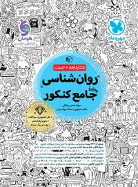 روان شناسی جامع کنکور مهروماه