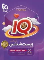 پاسخنامه زیست شناسی جامع کنکور IQ گاج جلد دوم ویژه کنکور 1405