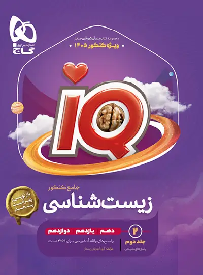 پاسخنامه زیست شناسی جامع کنکور IQ گاج جلد دوم