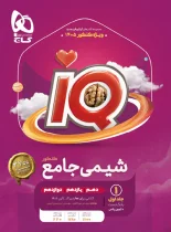 شیمی جامع کنکور IQ گاج جلد اول ویژه کنکور 1405