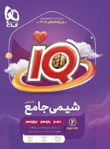 شیمی جامع کنکور IQ گاج جلد دوم ویژه کنکور 1405