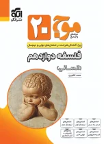 موج بیست فلسفه دوازدهم نشر الگو