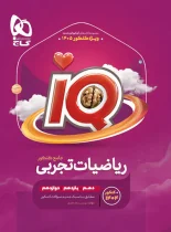 ریاضیات تجربی جامع کنکور IQ گاج
