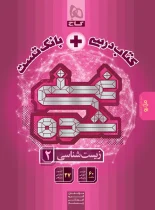 کتاب درسی و بانک تست غنی شده زیست شناسی یازدهم گاج تک جلدی