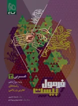 فرمول بیست عربی دوازدهم گاج