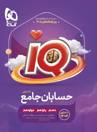 حسابان جامع کنکور IQ گاج