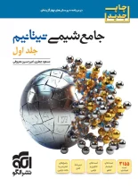 جامع شیمی تیتانیوم برآیند نشر الگو جلد اول + موج 20 شیمی دوازدهم