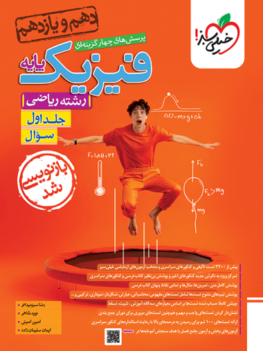 فیزیک پایه دهم و یازدهم ریاضی تست خیلی سبز جلد اول