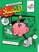 اقتصاد جامع کنکور تست خیلی سبز